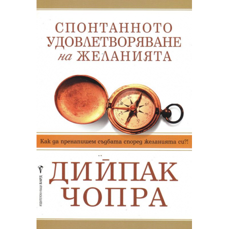 Спонтанното удовлетворяване на желанията