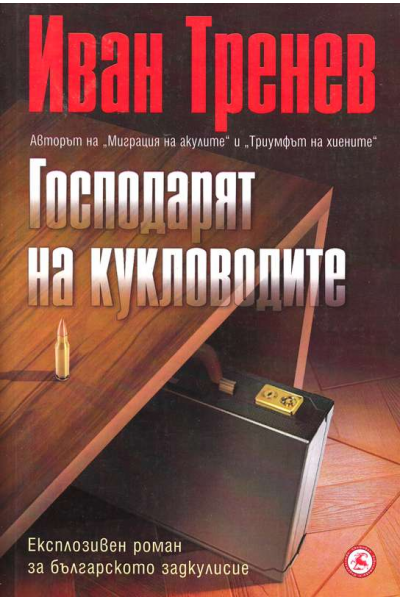 Господарят на кукловодите