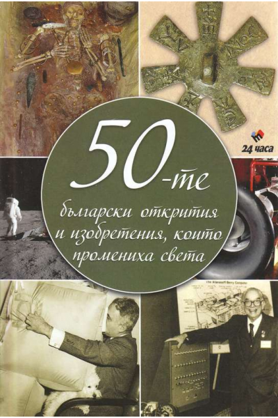 50-те български открития и изобретения, които промениха света