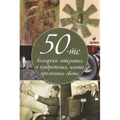 50-те български открития и изобретения, които промениха света