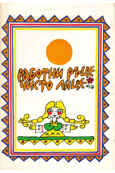 Работни ръце, чисто лице