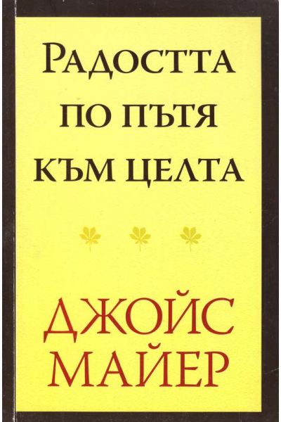 Радостта по пътя към целта