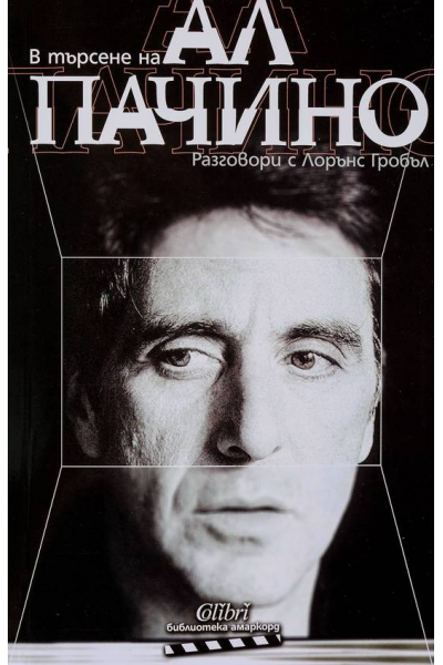 В търсене на Ал Пачино