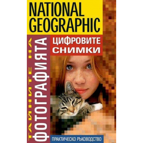 National Geographic. Тайните на фотографията: Цифровите снимки