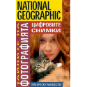 National Geographic. Тайните на фотографията: Цифровите снимки