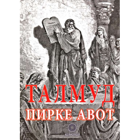 Талмуд. Пирке Авот