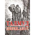 Талмуд. Пирке Авот