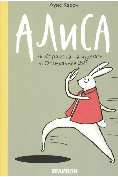 Алиса в Страната на чудесата. Алиса в Огледалния свят