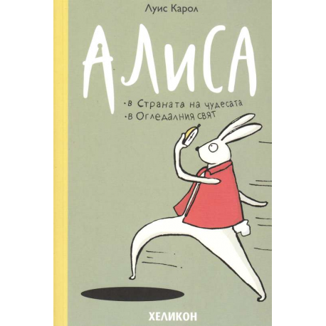 Алиса в Страната на чудесата. Алиса в Огледалния свят