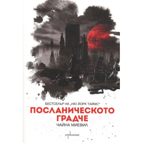 Посланическото градче