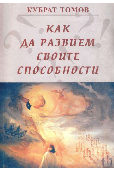 Как да развием своите способности
