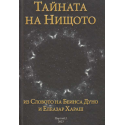 Тайната на Нищото