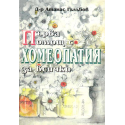 Първа помощ с хомеопатия за всички