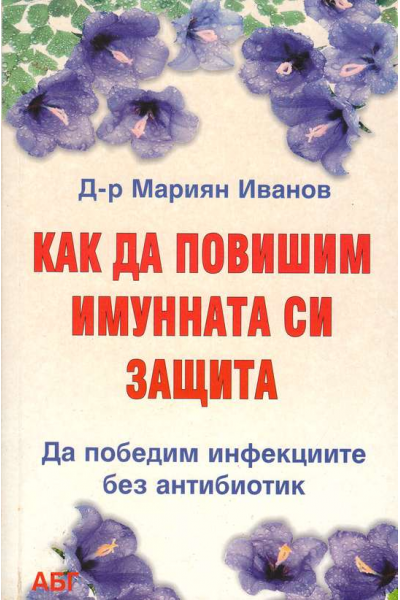 Как да повишим имунната си защита