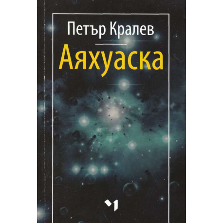 Аяхуаска