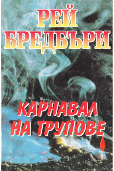 Карнавал на трупове