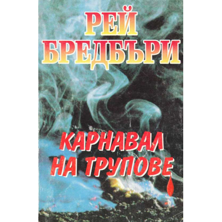 Карнавал на трупове