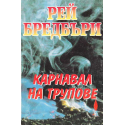 Карнавал на трупове
