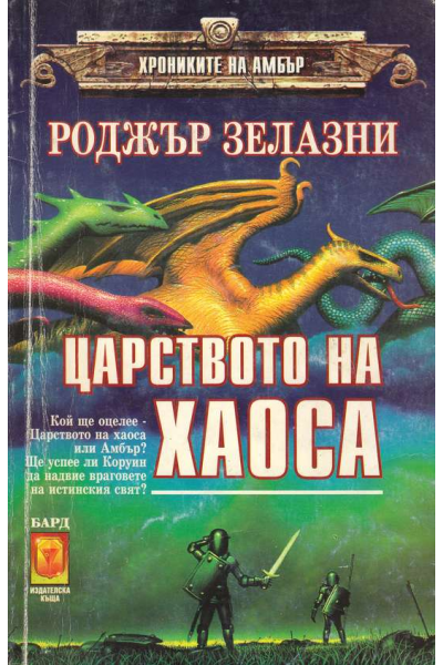 Царството на хаоса