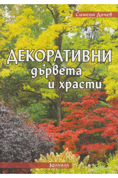 Декоративни дървета и храсти