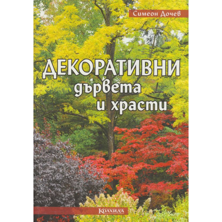 Декоративни дървета и храсти
