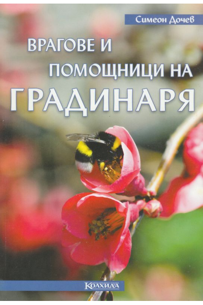 Врагове и помощници на градинаря