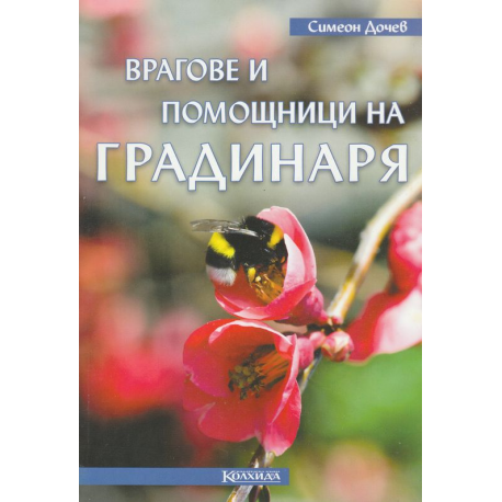 Врагове и помощници на градинаря