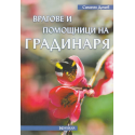 Врагове и помощници на градинаря