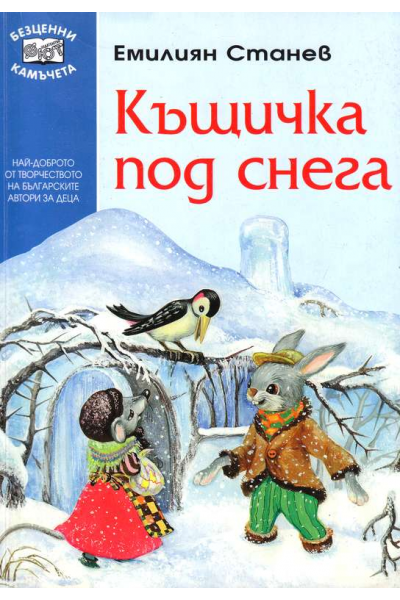Къщичка под снега