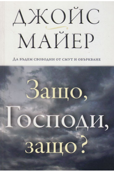 Защо, Господи, защо?
