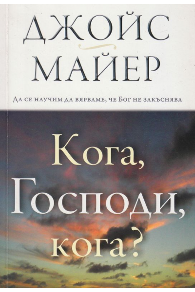 Кога, Господи, кога?