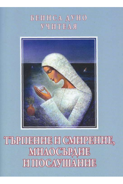 Търпение и смирение, милосърдие и послушание