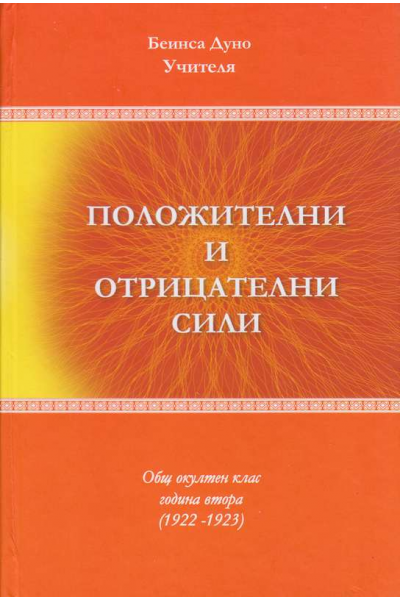 Положителни и отрицателни сили, OOK Година II, 1922-1923 г.