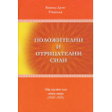 Положителни и отрицателни сили, OOK Година II, 1922-1923 г.