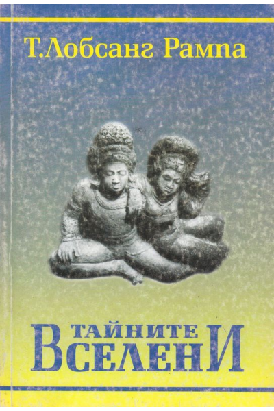 Тайните Вселени