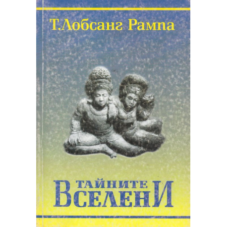 Тайните Вселени