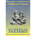 Тайните Вселени