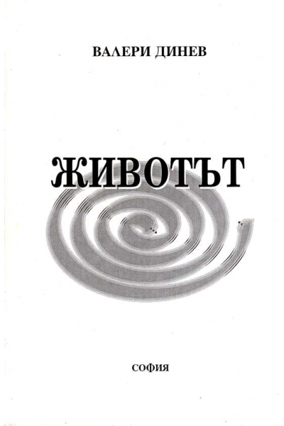 Животът 