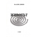 Животът 