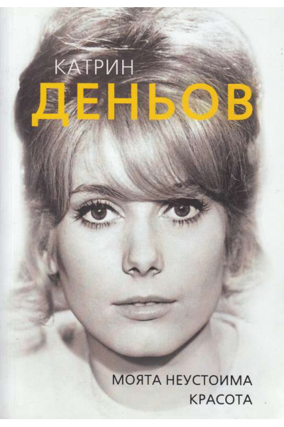 Катрин Деньов. Моята неустоима красота