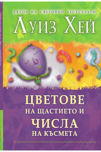 Цветове на щастието и числа на късмета