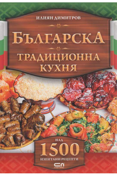 Българска традиционна кухня