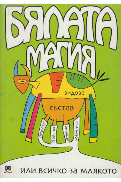 Бялата магия или всичко за млякото