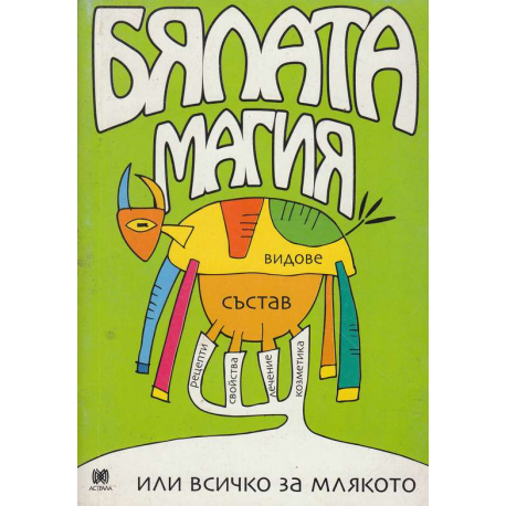 Бялата магия или всичко за млякото