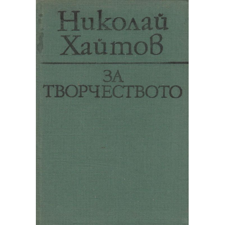 За творчеството