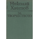 За творчеството