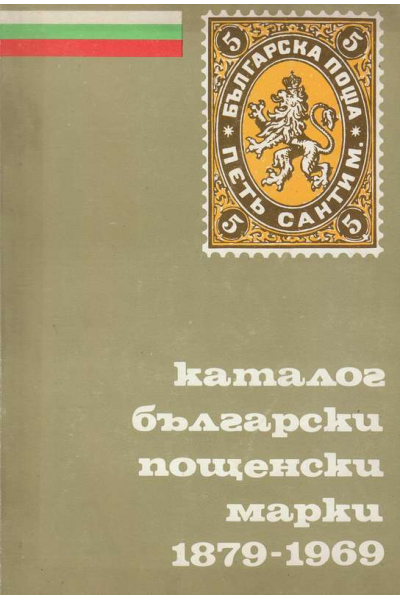 Каталог български пощенски марки 1879-1969