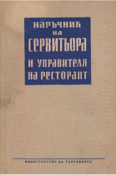Наръчник на сервитьора и управителя на ресторант