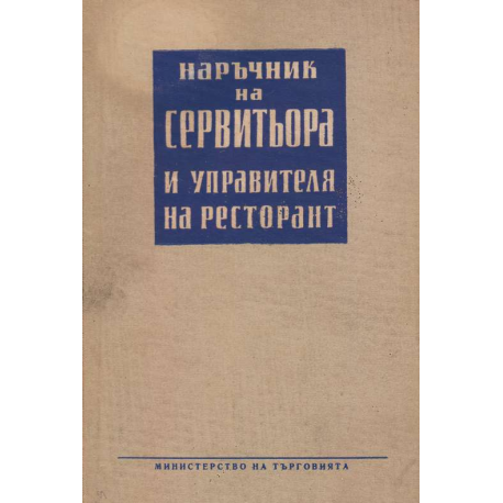Наръчник на сервитьора и управителя на ресторант