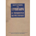Наръчник на сервитьора и управителя на ресторант